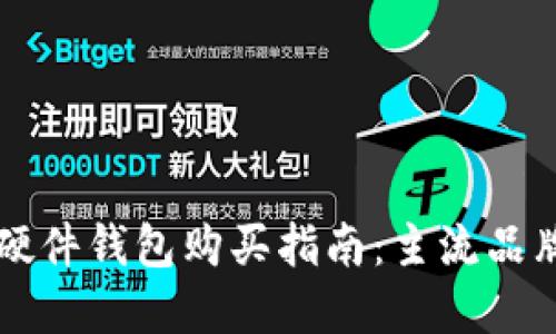 国内比特币硬件钱包购买指南:主流品牌与渠道推荐