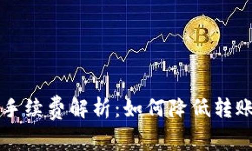 提币到TPWallet手续费解析:如何降低转账成本与交易策略