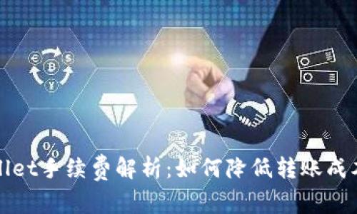 提币到TPWallet手续费解析:如何降低转账成本与交易策略