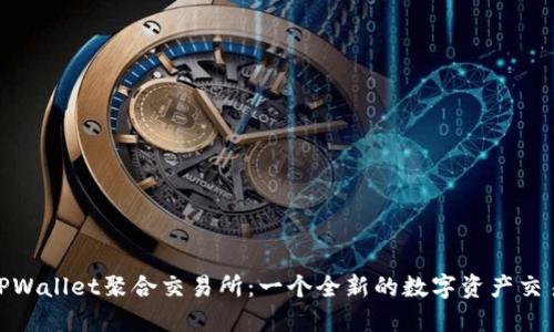 探索TPWallet聚合交易所:一个全新的数字资产交易体验