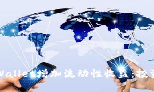 如何通过TPWallet增加流动性收益:投资者必看攻略