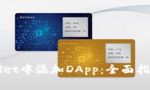如何在TPWallet中添加DApp:全面指南与实用技巧