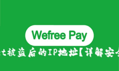 如何追踪TPWallet被盗后的IP地址?详解安全漏洞与防范措施
