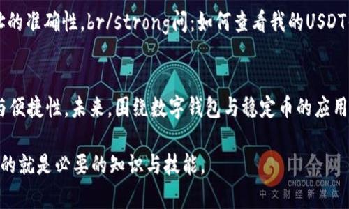 USDT钱包地址是什么意思

在现代数字货币的世界中，USDT（Tether）作为一种与美元等价的稳定币，已成为交易、投资和转账中不可或缺的一部分。为了理解USDT钱包地址的真正含义，我们需要从几个方面进行详细探讨。

1. 什么是USDT?
USDT，全名Tether，是一种基于区块链技术的稳定币。其价值与传统法币（如美元）挂钩，1 USDT始终等于1美元，这种特性使得它在数字货币市场中作为避险资产和交易媒介的地位愈发重要。USDT可以在不同的区块链上存在，如以太坊（ERC20），波场（TRC20）等，这些版本的USDT在不同网络中具有不同的技术特性与操作方式。

2. USDT钱包介绍
为了存储和管理USDT以及其他加密货币，用户需要一个数字钱包。数字钱包就像一个银行账户，它可以存储、接收和发送加密货币。数字钱包主要分为热钱包和冷钱包。热钱包是在线的，方便随时交易，但相对安全性较低；冷钱包则是离线的，更加安全，但在使用时不够方便。

3. 钱包地址的含义
钱包地址是指一个特定的字符编码，用户可以通过这个地址接收加密货币。可以把钱包地址想象成一个银行帐号，用户可以通过这个地址进行转账或者接收款项。在USDT的世界里，每个钱包地址都对应着一个独特的账户，只有拥有该地址的用户才能控制和转移存储在该地址上的USDT。

4. 如何创建USDT钱包地址
创建一个USDT钱包地址的过程相对简单。用户只需选择一个支持USDT的数字钱包服务提供商，注册账号，然后按照提示完成钱包的创建过程。完成后，系统会自动生成一个独特的USDT钱包地址，这个地址可能是由字母和数字组成的一串混合字符。用户可以将这个地址分享给朋友或用于在线购物时的支付。

5. 钱包地址的安全性
使用USDT钱包地址时，安全性是非常重要的一环。由于钱包地址是由一串字符组成，因此用户在分享或存储自己钱包地址时需要小心，确保不会被恶意分子截获。此外，保持钱包的私钥安全同样至关重要，因为拥有私钥就意味着拥有这个钱包的一切控制权。

6. USDT钱包地址如何与交易相关联
在进行交易时，用户需要输入目标地址（即收款方的USDT钱包地址）以及转账金额。通过区块链技术，交易记录会被永久记录在网络上，确保交易的透明性与安全性。每笔交易都需要经过网络的确认，确保资金的准确转移，这种机制确保了交易的不可篡改性和安全性。

7. 常见问题解答
strong问：如果我把USDT转错了地址会发生什么？/strongbr/答：如果转账到错误的钱包地址，通常这些资金是无法找回的，因此在进行转账前请务必确认地址的准确性。br/strong问：如何查看我的USDT钱包余额？/strongbr/答：打开你的数字钱包应用，你可以看到你当前的USDT余额。每个钱包提供的功能可能会有所不同，但大多数都会显示余额信息。/strong

8. 未来的展望
随着加密货币市场的不断发展，USDT钱包地址及其相关技术也在不断演化。越来越多的商家开始接受USDT作为支付方式，用户也愈加关注数字资产的安全性与便捷性。未来，围绕数字钱包与稳定币的应用场景将会更加多元化，我们或许会看到更多创新型钱包的推出，进一步提升用户的体验及资产安全。

采取主动、谨慎的态度来使用USDT钱包地址，了解其中的风险与应用，将是每一个数字资产持有者需要学习的功课。在这条探索数字货币的旅程中，首先要具备的就是必要的知识与技能。