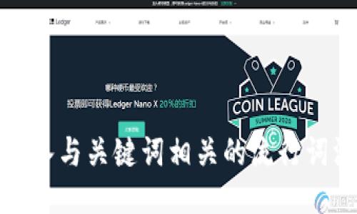 思考一个的，融入与关键词相关的流行词汇或趋势，放进