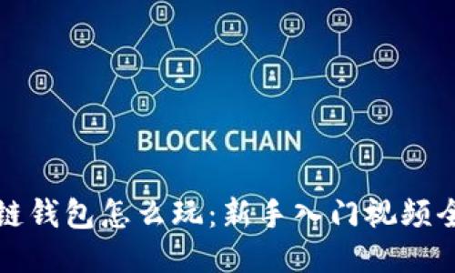 区块链钱包怎么玩：新手入门视频全攻略