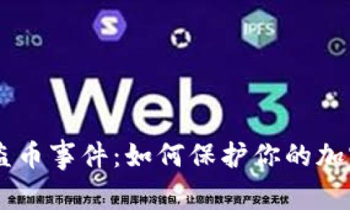 波场链UTK盗币事件:如何保护你的加密资产安全?