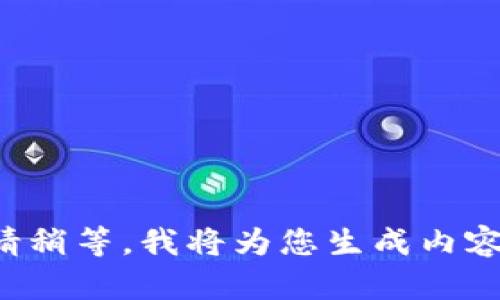 请稍等，我将为您生成内容。
