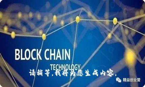 请稍等，我将为您生成内容。