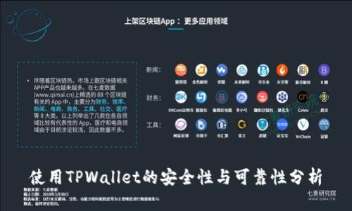使用TPWallet的安全性与可靠性分析