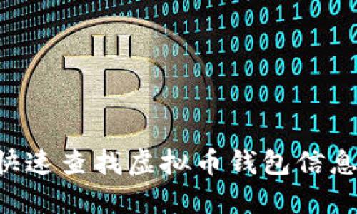 如何通过软件快速查找虚拟币钱包信息:你的全能指南