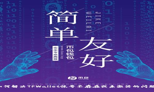 如何解决TPWallet帐号不存在或未激活的问题?