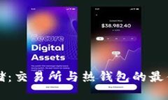 比特币存储：交易所与热