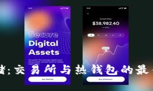 比特币存储:交易所与热钱包的最佳选择解析