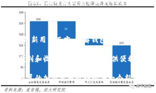比特币钱包地址的注销：探讨与功能解析

比特币, 钱包地址, 注销, 加密货币, 匿名性/guanjianci

在现代数字经济中，比特币（Bitcoin）已经成为了一种广泛使用的加密货币，而与之相伴的比特币钱包地址则是其交易操作的关键。然而，许多人在使用比特币钱包时，常常会有一个疑问：比特币钱包地址可以注销吗？在本文中，我们将详细探讨比特币钱包地址的性质、注销的可能性以及相关的安全性问题，帮助您更好地理解这个复杂的主题。

比特币钱包地址的基本概念

首先，让我们明确什么是比特币钱包地址。比特币钱包地址是用户在比特币网络中接收和发送比特币的独特标识符。它通常由一串字母和数字组成，形式类似于 “1A1zP1eP5QGefi2DMPTfTL5SLmv7DivfNa”。这个地址是生成钱包后自动获取的，用户可以将其分享给他人，以便接受付款。

比特币钱包地址的安全性和匿名性设计是其吸引用户的主要因素之一。每个地址都与一个私钥相对应，只有拥有该私钥的人才能对存储在该地址上的比特币进行控制和转移。在这一点上，安全性和匿名性的重要性不言而喻。

比特币钱包地址的租用与注销的概念

很多人会将比特币钱包地址的使用和传统银行账户的注销进行对比。对于传统账户，一旦您不再需要该账户，可以通过正式的程序请求注销该账户。然而，对比特币钱包地址，情况就复杂多了。

首先，比特币网络是以去中心化的方式运作的。这意味着没有任何中央机构可以“注销”或“关闭”一个钱包地址。一旦生成了一个比特币钱包地址，它将永久存在于比特币区块链上，并且没人能将其删除或取消。但是，用户可以选择不再使用某个地址，也就是说，您可以停止向该地址发送或接收比特币。

比特币钱包地址的使用与老化

使用比特币钱包地址的一个重要考虑因素是如何处理多个钱包地址。许多比特币钱包软件建议用户避免频繁使用同一个地址，这是出于安全和隐私的考虑。每次交易时，使用新地址可以帮助保持匿名。当某个钱包地址长期不再被使用，它将“老化”，但并不会真正被注销。

在这种情况下，虽然钱包地址不会被删除，但用户的资金和交易记录可以通过新地址的方式被保护。这样，在进行新的交易时，使用较新的地址可以提高个人的安全性和隐私性。

比特币钱包管理与安全性

在讨论比特币钱包地址的注销时，了解如何管理这些地址的安全性也至关重要。首先，使用强大的私钥是确保您的比特币资产安全的第一步。私钥是您对该地址所有权的唯一证明，任何知道您的私钥的人都可以控制您的比特币。

其次，建议用户使用硬件钱包等离线设备进行安全存储。这种设备不会直接连接到互联网，能有效抵御网络攻击。此外，定期更新钱包软件，保持与最新的安全补丁同步，也是保护您的比特币的重要措施。

法律与合规规范

虽然比特币及其他加密货币因去中心化特性而促使了用户较强的匿名性，但在许多国家和地区，加密货币也面临特定的法律和监管要求。用户必须确保在使用比特币钱包地址时遵循相关的法律法规。

在一些情况下，法律规定要求进行KYC（了解您的客户）程序，这意味着用户需要提供身份信息以满足法律合规。一旦用户的身份被验证，所获得的比特币钱包地址在与合规要求相关的交易中可能会受到关注，因此需要谨慎处理，这一点与传统金融体系有很大的相似性。

总结与建议

综上所述，比特币钱包地址本质上不能被注销或删除，但用户可以自由选择不再使用某个地址，从而实现“不再使用”的状态。对于任何希望进入比特币世界的新用户而言，理解钱包地址的特性、安全性以及法律合规性，即使在不注销的情况下，依旧能够安全地管理自己的资产。

最后，随着区块链技术的演进和加密货币市场的不断变化，用户应该保持警觉，时刻关注钱包安全、隐私保护以及合规要求，以便更好地享受比特币带来的便利和收益。为一些用户提供便利，可能还会有未来类似服务逐渐出现，例如能够封存某个地址资产的工具。在这方面，要保持开放心态，关注市场动态。

无论你是比特币的忠实用户，还是新来乍到的投资者，确保做好资产管理，是确保您利益和安全的最佳策略。始终保持学习与探索的姿态，以迎接这个快速发展的加密货币世界的每一个新机遇。