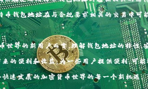 比特币钱包地址的注销：探讨与功能解析

比特币, 钱包地址, 注销, 加密货币, 匿名性/guanjianci

在现代数字经济中，比特币（Bitcoin）已经成为了一种广泛使用的加密货币，而与之相伴的比特币钱包地址则是其交易操作的关键。然而，许多人在使用比特币钱包时，常常会有一个疑问：比特币钱包地址可以注销吗？在本文中，我们将详细探讨比特币钱包地址的性质、注销的可能性以及相关的安全性问题，帮助您更好地理解这个复杂的主题。

比特币钱包地址的基本概念

首先，让我们明确什么是比特币钱包地址。比特币钱包地址是用户在比特币网络中接收和发送比特币的独特标识符。它通常由一串字母和数字组成，形式类似于 “1A1zP1eP5QGefi2DMPTfTL5SLmv7DivfNa”。这个地址是生成钱包后自动获取的，用户可以将其分享给他人，以便接受付款。

比特币钱包地址的安全性和匿名性设计是其吸引用户的主要因素之一。每个地址都与一个私钥相对应，只有拥有该私钥的人才能对存储在该地址上的比特币进行控制和转移。在这一点上，安全性和匿名性的重要性不言而喻。

比特币钱包地址的租用与注销的概念

很多人会将比特币钱包地址的使用和传统银行账户的注销进行对比。对于传统账户，一旦您不再需要该账户，可以通过正式的程序请求注销该账户。然而，对比特币钱包地址，情况就复杂多了。

首先，比特币网络是以去中心化的方式运作的。这意味着没有任何中央机构可以“注销”或“关闭”一个钱包地址。一旦生成了一个比特币钱包地址，它将永久存在于比特币区块链上，并且没人能将其删除或取消。但是，用户可以选择不再使用某个地址，也就是说，您可以停止向该地址发送或接收比特币。

比特币钱包地址的使用与老化

使用比特币钱包地址的一个重要考虑因素是如何处理多个钱包地址。许多比特币钱包软件建议用户避免频繁使用同一个地址，这是出于安全和隐私的考虑。每次交易时，使用新地址可以帮助保持匿名。当某个钱包地址长期不再被使用，它将“老化”，但并不会真正被注销。

在这种情况下，虽然钱包地址不会被删除，但用户的资金和交易记录可以通过新地址的方式被保护。这样，在进行新的交易时，使用较新的地址可以提高个人的安全性和隐私性。

比特币钱包管理与安全性

在讨论比特币钱包地址的注销时，了解如何管理这些地址的安全性也至关重要。首先，使用强大的私钥是确保您的比特币资产安全的第一步。私钥是您对该地址所有权的唯一证明，任何知道您的私钥的人都可以控制您的比特币。

其次，建议用户使用硬件钱包等离线设备进行安全存储。这种设备不会直接连接到互联网，能有效抵御网络攻击。此外，定期更新钱包软件，保持与最新的安全补丁同步，也是保护您的比特币的重要措施。

法律与合规规范

虽然比特币及其他加密货币因去中心化特性而促使了用户较强的匿名性，但在许多国家和地区，加密货币也面临特定的法律和监管要求。用户必须确保在使用比特币钱包地址时遵循相关的法律法规。

在一些情况下，法律规定要求进行KYC（了解您的客户）程序，这意味着用户需要提供身份信息以满足法律合规。一旦用户的身份被验证，所获得的比特币钱包地址在与合规要求相关的交易中可能会受到关注，因此需要谨慎处理，这一点与传统金融体系有很大的相似性。

总结与建议

综上所述，比特币钱包地址本质上不能被注销或删除，但用户可以自由选择不再使用某个地址，从而实现“不再使用”的状态。对于任何希望进入比特币世界的新用户而言，理解钱包地址的特性、安全性以及法律合规性，即使在不注销的情况下，依旧能够安全地管理自己的资产。

最后，随着区块链技术的演进和加密货币市场的不断变化，用户应该保持警觉，时刻关注钱包安全、隐私保护以及合规要求，以便更好地享受比特币带来的便利和收益。为一些用户提供便利，可能还会有未来类似服务逐渐出现，例如能够封存某个地址资产的工具。在这方面，要保持开放心态，关注市场动态。

无论你是比特币的忠实用户，还是新来乍到的投资者，确保做好资产管理，是确保您利益和安全的最佳策略。始终保持学习与探索的姿态，以迎接这个快速发展的加密货币世界的每一个新机遇。