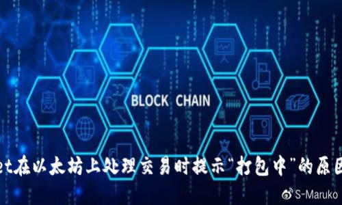 使用TPWallet在以太坊上处理交易时提示“打包中”的原因及解决方案