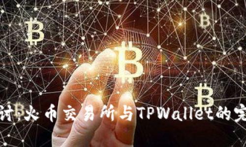 深入探讨:火币交易所与TPWallet的完美结合