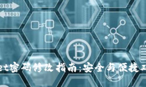 TPWallet密码修改指南:安全与便捷双重保障