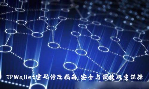 TPWallet密码修改指南:安全与便捷双重保障