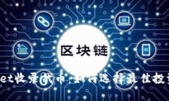 TPWallet收录代币：如何选择