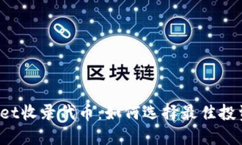 TPWallet收录代币:如何选择最佳投资机会?