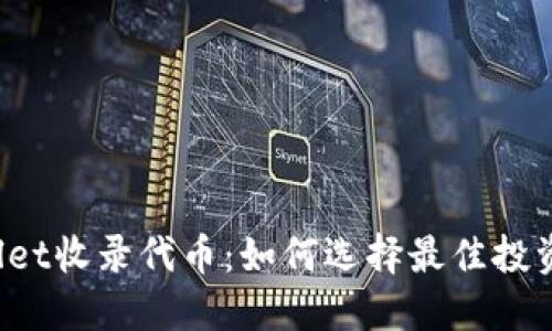 TPWallet收录代币:如何选择最佳投资机会?