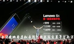 如何安全便捷地将虚拟币