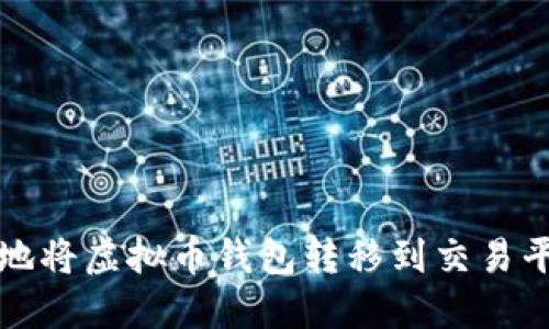 如何安全便捷地将虚拟币钱包转移到交易平台的详细指南