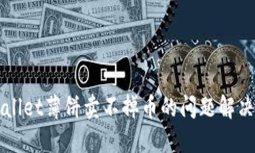 TPWallet薄饼卖不掉币的问题解决指南