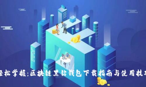 轻松掌握:区块链黑钻钱包下载指南与使用技巧