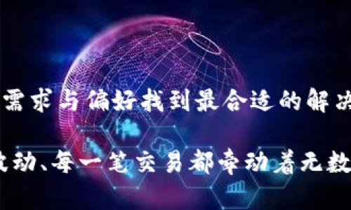 比特币钱包的类型与选择：2024年最热门的选择

比特币钱包, 数字货币, 交易平台, 安全性, 钱包类型/guanjianci

引言：比特币钱包的必要性
随着比特币的普及，越来越多的人希望能够方便地交易和存储这种数字货币。那么，什么是比特币钱包？它实际上是一个软件或硬件，用于存储用户的比特币及其私钥。正如我们在现实生活中需要一个钱包来存放钱币一样，数字资产的安全也需要一个合适的“钱包”来保障。

然而，市面上比特币钱包种类繁多，用户常常感到无从选择。在本篇文章中，我们将深入探讨常用的比特币钱包，并分析它们的特点、优缺点以及适用场景。希望能帮助你找到最适合自己的比特币钱包。

比特币钱包的分类
在详细介绍各类比特币钱包之前，我们需要了解它们的基本类别。一般而言，比特币钱包可以分为以下几类：

ul
    li热钱包（在线钱包）/li
    li冷钱包（离线钱包）/li
    li软件钱包（桌面与移动）/li
    li硬件钱包/li
/ul

热钱包：方便与风险并存
热钱包是连接互联网的比特币钱包，使用时相对便捷，非常适合频繁交易的用户。它可以是网页钱包、手机应用或者桌面应用等。但是，由于热钱包的在线特性，使其在安全性上存在一定的风险。

常见的热钱包包括：

ul
    listrongCoinbase/strong：作为一个综合性交易平台，Coinbase提供了一个功能强大的热钱包。用户可以在这里轻松购买、出售比特币及其他数字货币。/li
    listrongBlockchain.com/strong：这个钱包界面友好，支持多种货币的存储与交易，深受用户喜爱。/li
    listrongExodus/strong：这款桌面和移动钱包提供了出色的用户体验，支持多种加密货币且界面美观。/li
/ul

虽然热钱包方便，但用户需要采取必要的安全措施，例如启用双重认证，使用强密码等，以保护自己的资产。

冷钱包：安全第一的选择
冷钱包是指与互联网隔离的比特币钱包，像是硬件钱包或纸钱包。这种钱包的安全性极高，因为黑客无法通过网络接触到它们。因此，冷钱包是长期持有数字资产的理想选择。

常见的冷钱包包括：

ul
    listrongTrezor/strong：这是市场上最古老和最受欢迎的硬件钱包之一，具备很高的安全性，支持多种加密货币。/li
    listrongLedger Nano S/X/strong：Ledger系列硬件钱包以其安全性和便捷性闻名。用户可以在离线状态下存储比特币，安心无忧。/li
    listrong纸钱包/strong：这种形式的比特币钱包以打印出来的私钥和公钥的方式存在，极其安全，但生成时需谨慎，确保不被他人获取。/li
/ul

冷钱包适合于长期持有大额比特币的用户，虽然在日常交易中使用起来不如热钱包方便，但它的安全性使得投资者更能安心。

软件钱包的选择：灵活性与功能并存
软件钱包是用户在电脑或手机上安装的应用程序，这种钱包可以看作是热钱包与冷钱包的结合体。软件钱包分为桌面钱包和移动钱包，其灵活性和功能使得它们越来越受欢迎。

在众多软件钱包中，有以下几款表现突出：

ul
    listrongElectrum/strong：这款桌面钱包以其快速、轻量级著称，拥有优良的安全性。用户可以更灵活地控制自己的私钥。/li
    listrongMycelium/strong：是移动平台的热门选择，其丰富的功能，如集成交易所和网络状况实时提示，吸引了无数用户。/li
/ul

软件钱包提供了很好的用户体验，适合于活跃的交易者，但用户依然需要保持对安全性的高度重视。

如何选择适合自己的比特币钱包
选择合适的比特币钱包不仅取决于你的交易习惯，还与其他多种因素息息相关。

ul
    listrong交易频率/strong：如果你是一个频繁交易的投资者，热钱包可能更加适合你，因为其操作便捷，快速响应市场变化。但是，如果你的交易频率较低，那么选择冷钱包存储可能更为合适，能够在大幅度波动的市场中保护你的资产。/li
    listrong安全性需求/strong：对于那些持有大量比特币的用户，冷钱包无疑是最佳选择。它的离线存储方式有效减少了黑客入侵的可能性。/li
    listrong操作的方便性/strong：无论是热钱包还是冷钱包，都需要考虑其易用性。特别是初次接触数字货币的用户，可能更倾向于选择界面友好、功能简单的钱包。/li
    listrong费用问题/strong：不同类型的钱包在交易手续费与提现费用方面各有不同。在选择时，需要仔细比较，选择一个性价比高的钱包。/li
/ul

结论：数字资产安全之路
当我们在选择比特币钱包时，安全性与便利性总是两大关键因素。市面上如此多样化的钱包选项，让用户可以根据自身的需求与偏好找到最合适的解决方案。无论你的选择是热钱包、冷钱包还是软件钱包，请务必重视私钥的安全问题，确保定期备份，做好安全措施。

正如生活中，我们选择的不仅仅是一个钱包，而是一种理财与投资的方式。比特币作为一种新兴的数字资产，它的每一次波动、每一笔交易都牵动着无数人的心。希望通过这篇文章，能够帮助更多的人在这条数字资产的道路上，找到自己的方向，走得更加稳健。