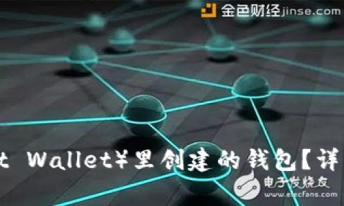 如何删除TP（Trust Wallet）里创建的钱包？详细步骤与注意事项
