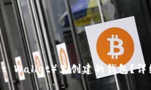 如何删除TP（Trust Wallet）里创建的钱包？详细步骤与注意事项