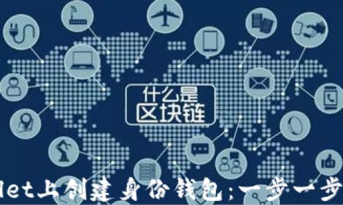 如何在TPWallet上创建身份钱包:一步一步教你轻松入门
