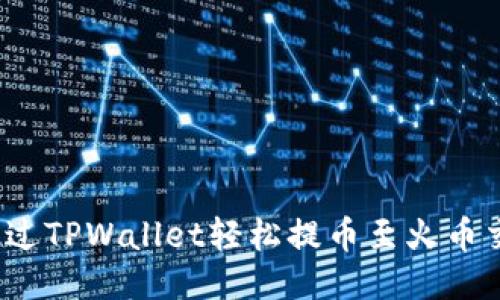 如何通过TPWallet轻松提币至火币交易所?