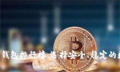 : 2023年USDT冷钱包排行榜：