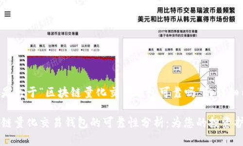以下是关于“区块链量化交易钱包可靠吗”的详细内容：

区块链量化交易钱包的可靠性分析：为您的投资护航