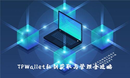 TPWallet私钥获取与管理全攻略