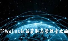 TPWallet私钥获取与管理全攻