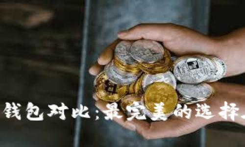 区块链钱包对比：最完美的选择在这里！