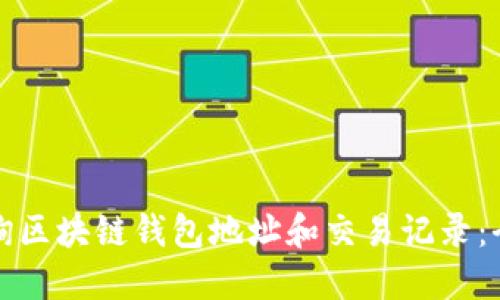 如何查询区块链钱包地址和交易记录:全面指南
