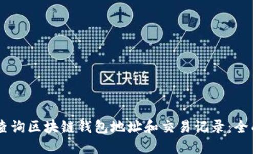 如何查询区块链钱包地址和交易记录:全面指南