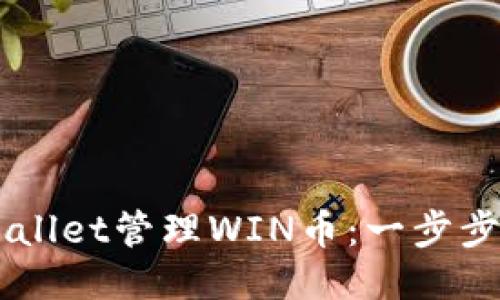 如何使用TPWallet管理WIN币:一步步教你轻松上手