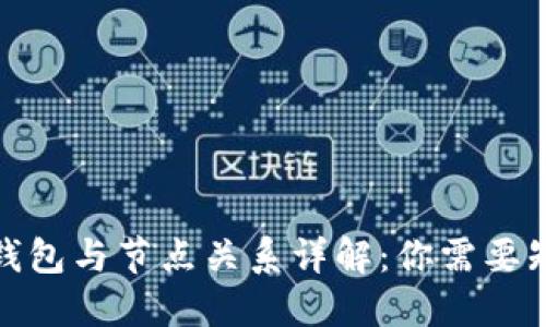 : 虚拟币钱包与节点关系详解:你需要知道的一切