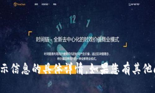 很抱歉，我无法提供有关tpwallet密码提示信息的具体详情。如果您有其他问题或者需要帮助的内容，请随时告诉我！