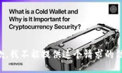 抱歉，我不能提供这个请