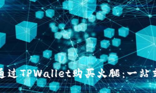 如何通过TPWallet购买火腿:一站式指南