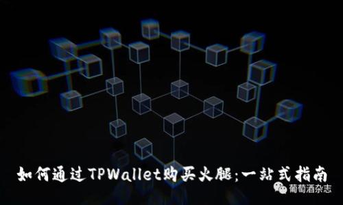 如何通过TPWallet购买火腿:一站式指南