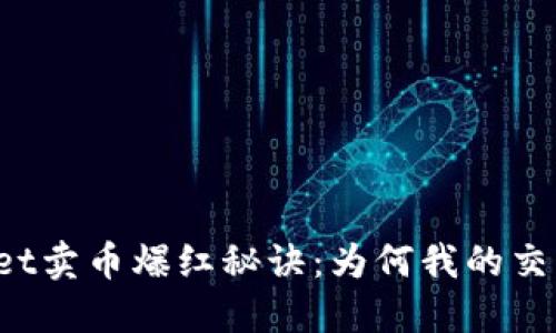TPWallet卖币爆红秘诀:为何我的交易无效?